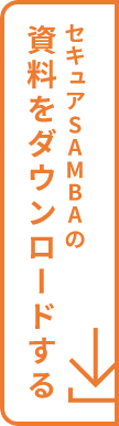 セキュアSAMBAの資料をダウンロードする