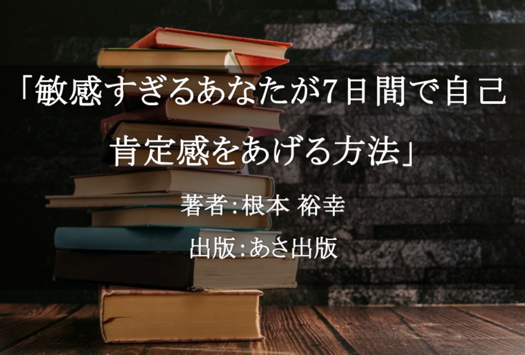 	敏感すぎるあなたが7日間で自己肯定感をあげる方法