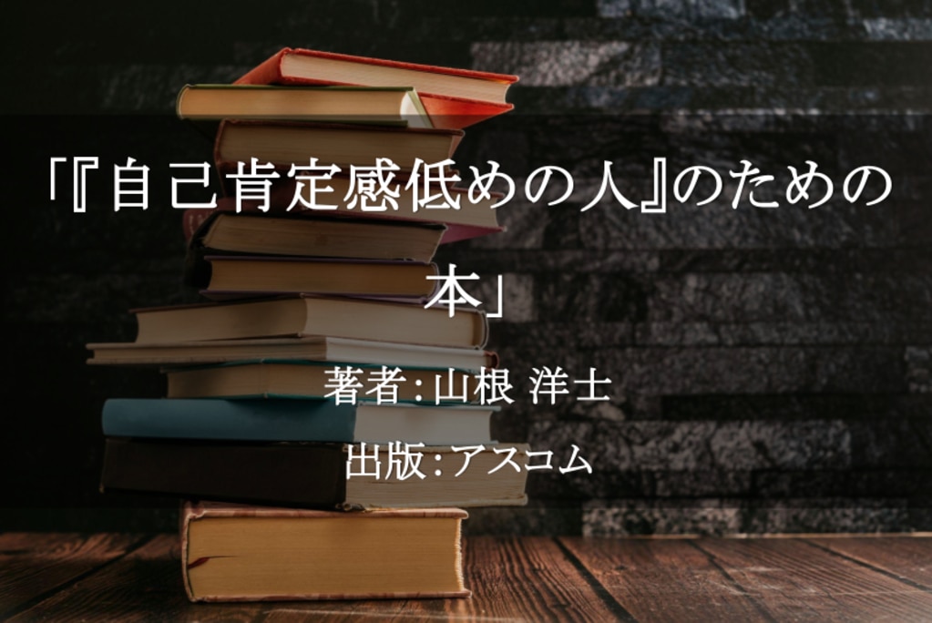 「自己肯定感低めの人」のための本