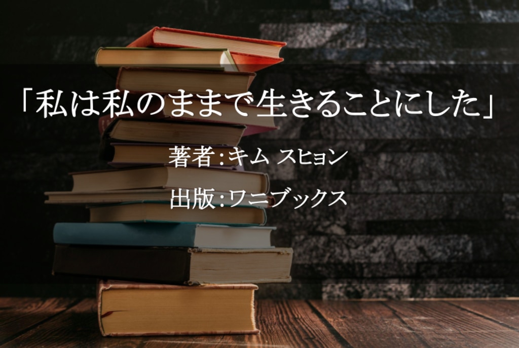 私は私のままで生きることにした