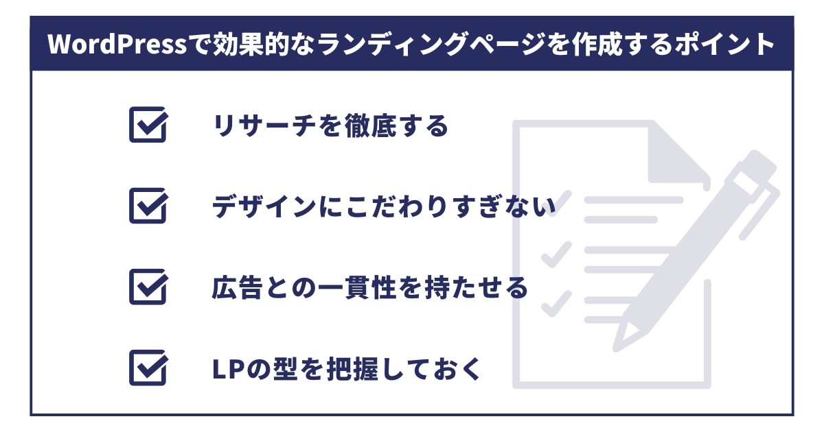 WordPressで効果的なランディングページを作成するポイント