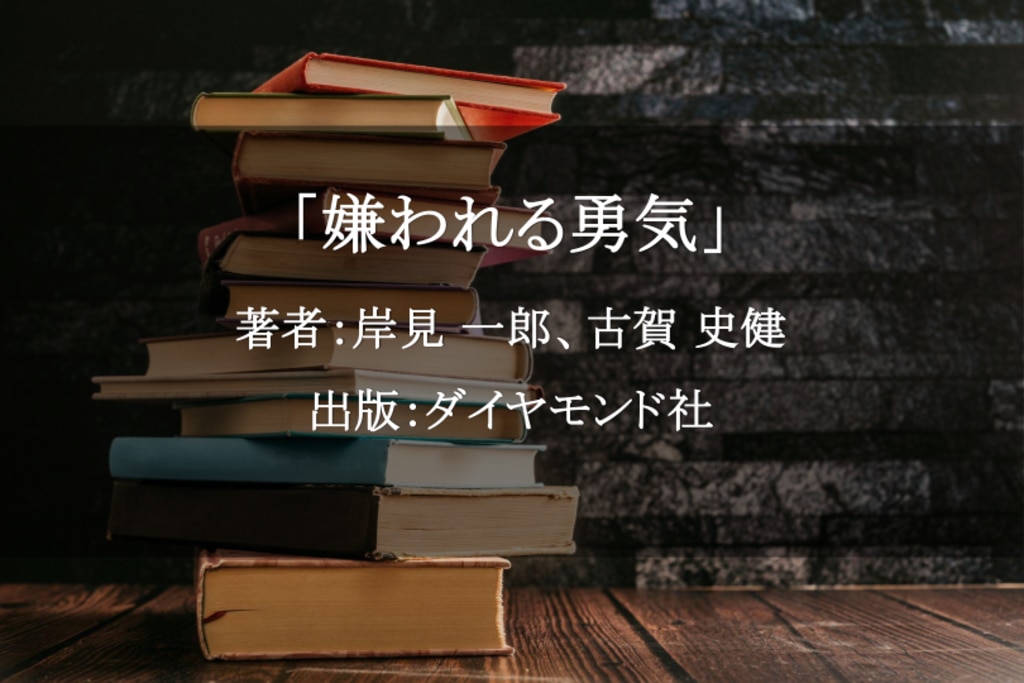 嫌われる勇気