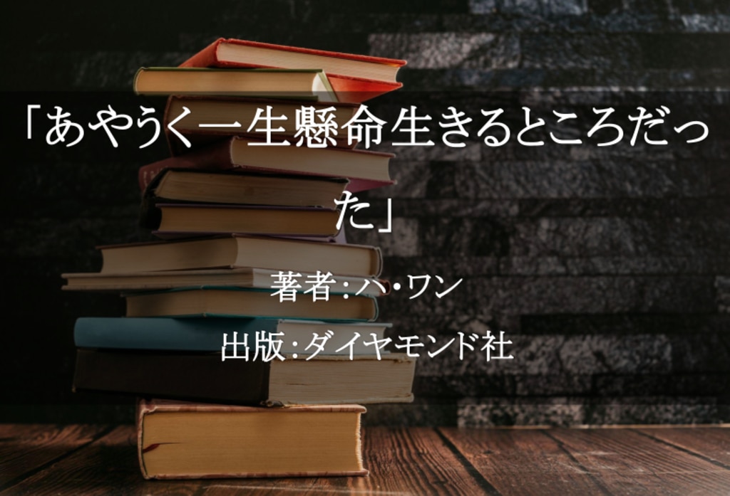 あやうく一生懸命生きるところだった
