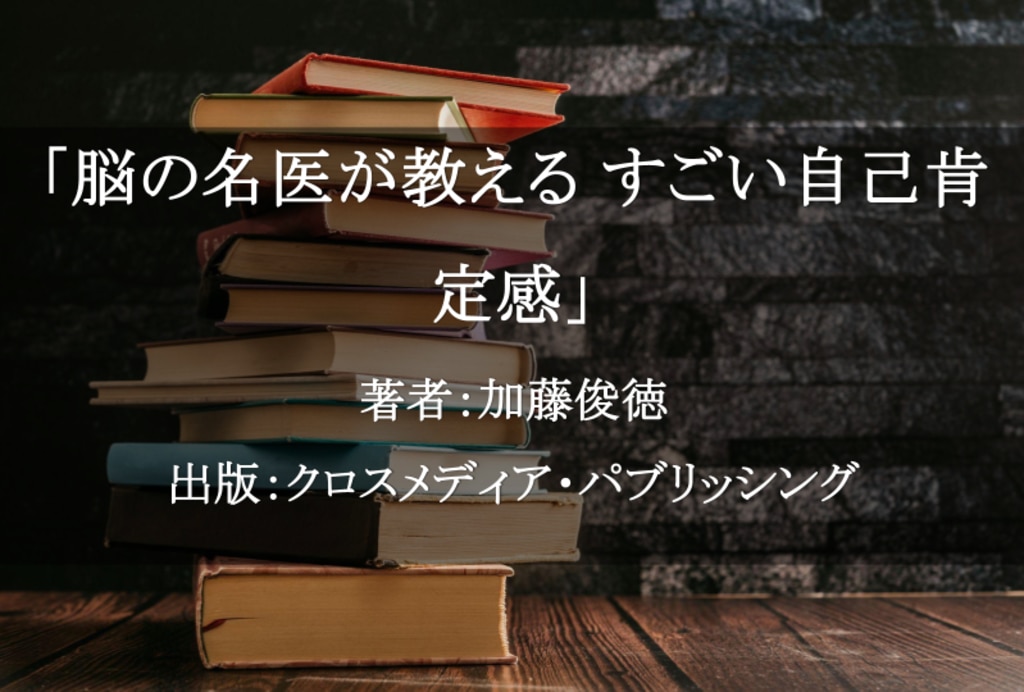 脳の名医が教える すごい自己肯定感