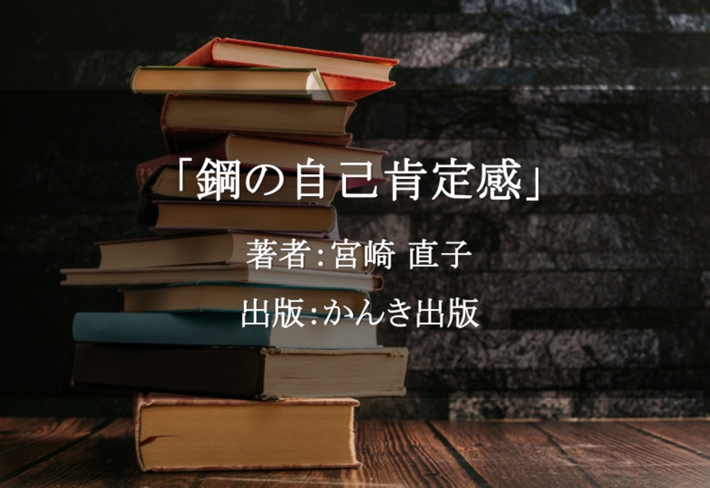 鋼の自己肯定感