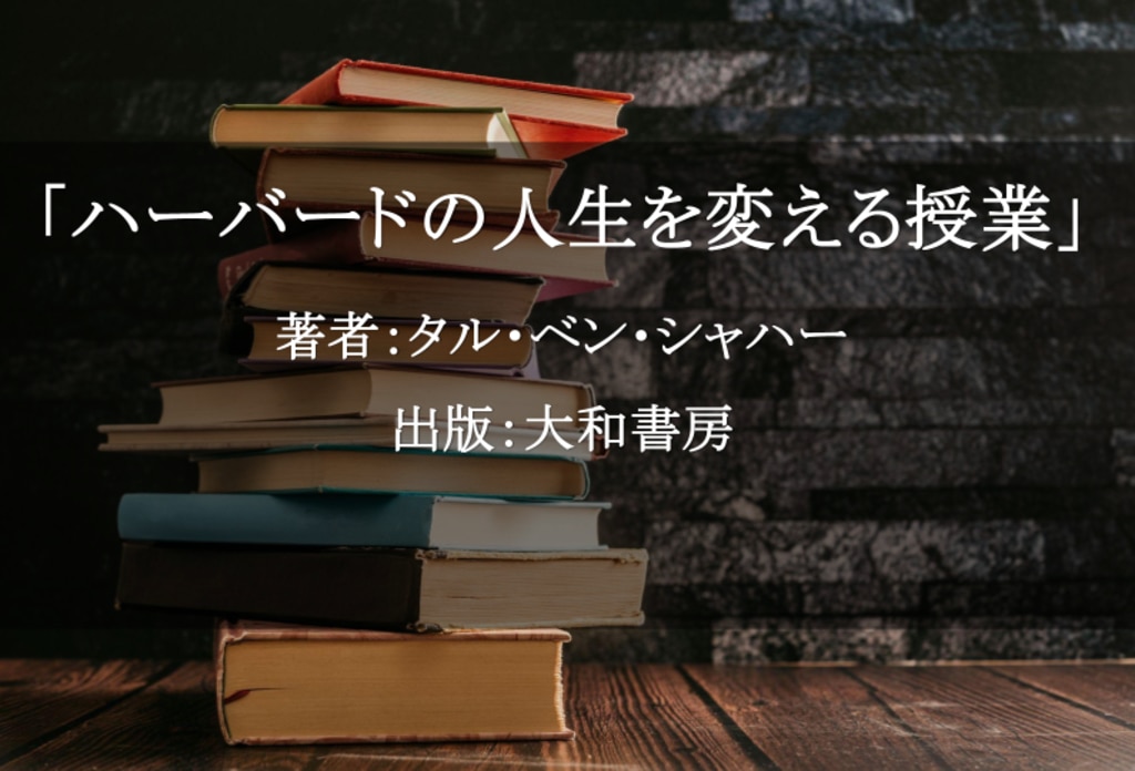 ハーバードの人生を変える授業