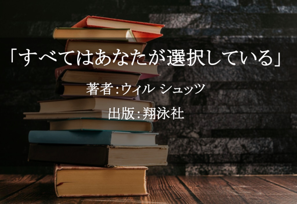 すべてはあなたが選択している