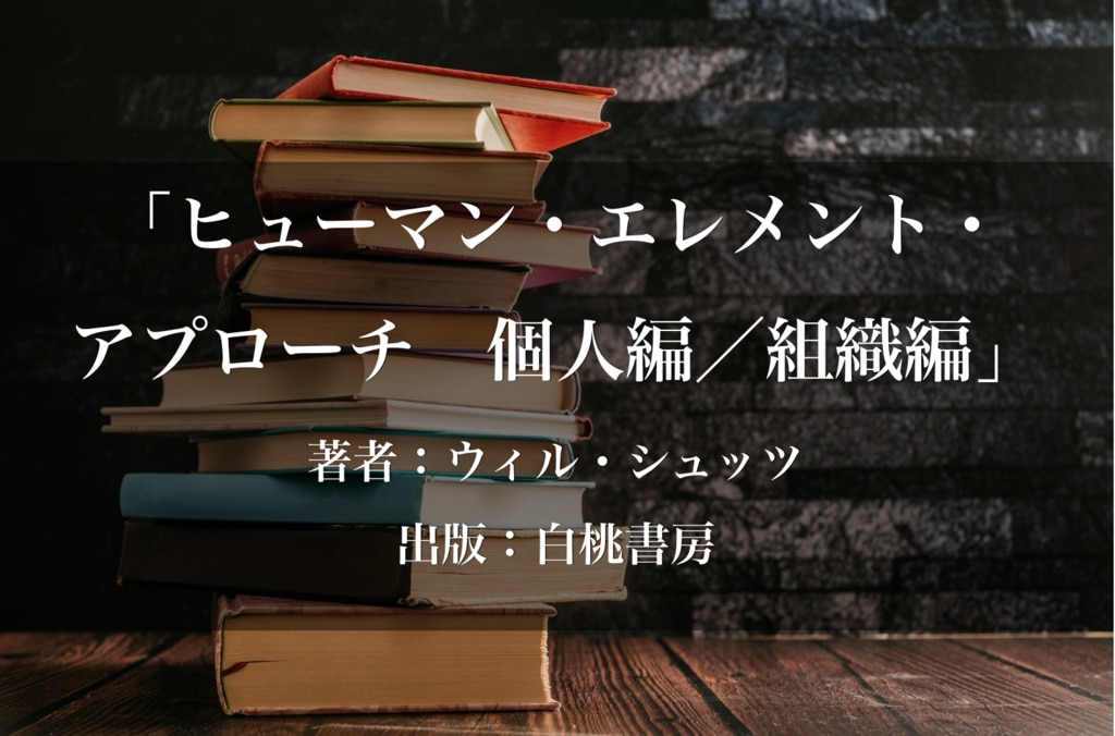 ヒューマン・エレメント・アプローチ 個人編／組織編