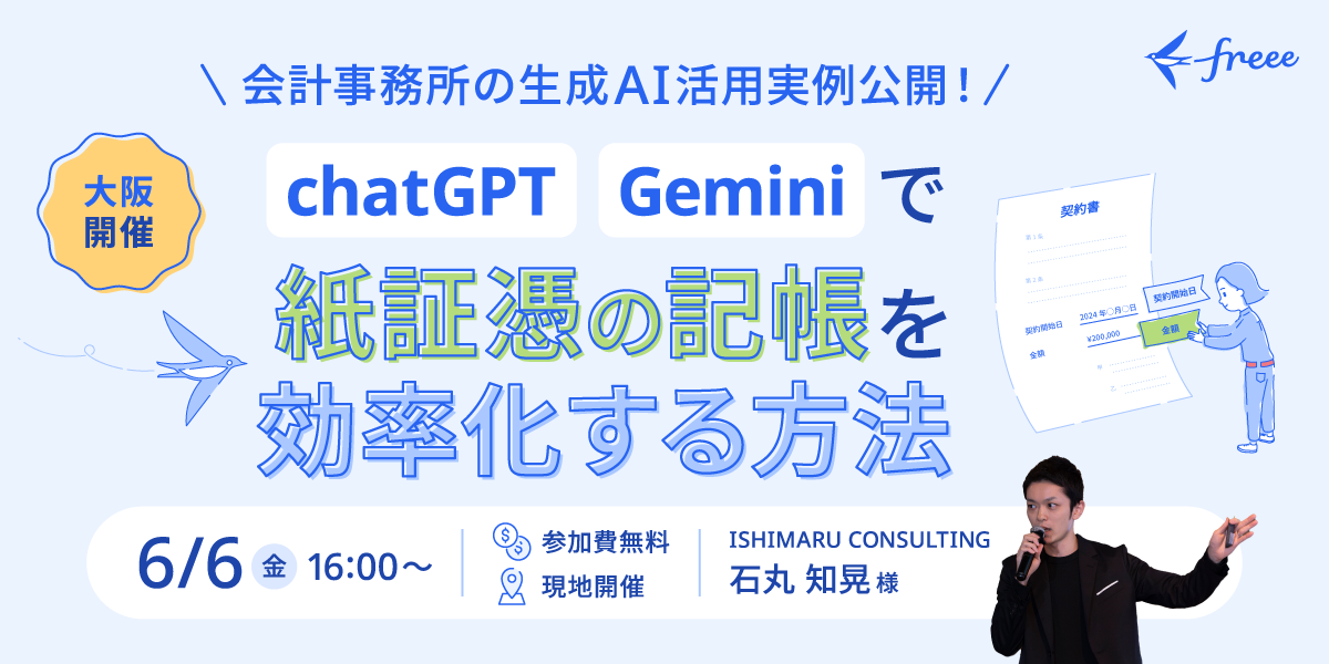 【大阪開催】会計事務所の生成AI活用実例公開！ChatGPTとGeminiで紙証憑の記帳を効率化する方法を徹底解説セミナー