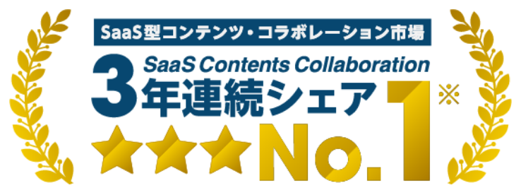 SaaS型コンテンツ・コラボレーション市場 3年連続シェアNo.1