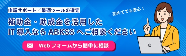 IT導入補助金