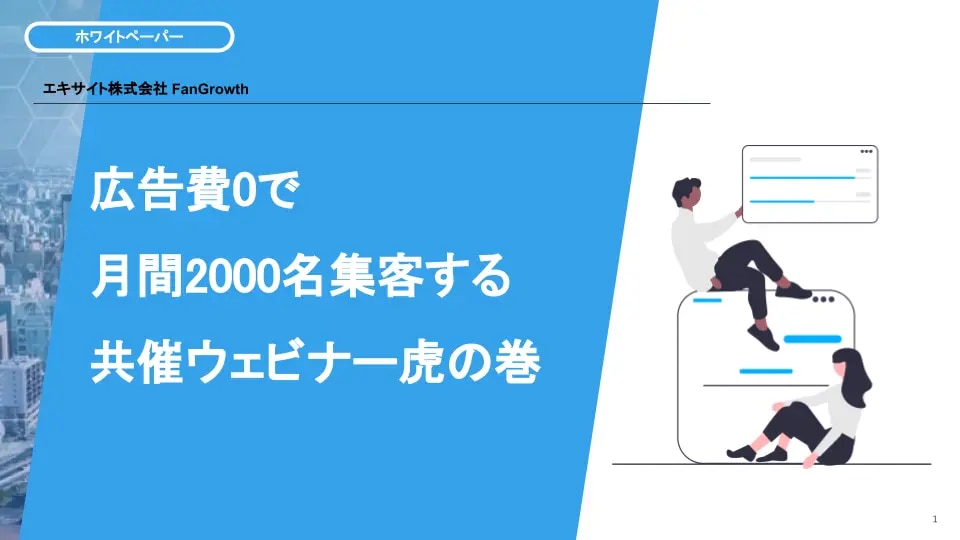 広告費0で月間2000名集客する共催ウェビナー虎の巻_アイキャッチ画像