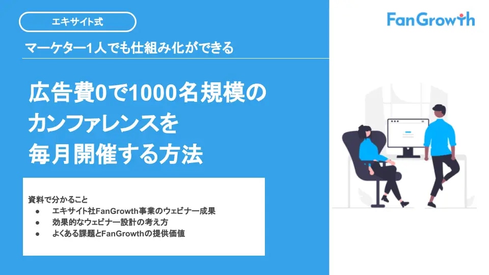 広告費0で1,000名規模のカンファレンスを開催する方法_アイキャッチ画像