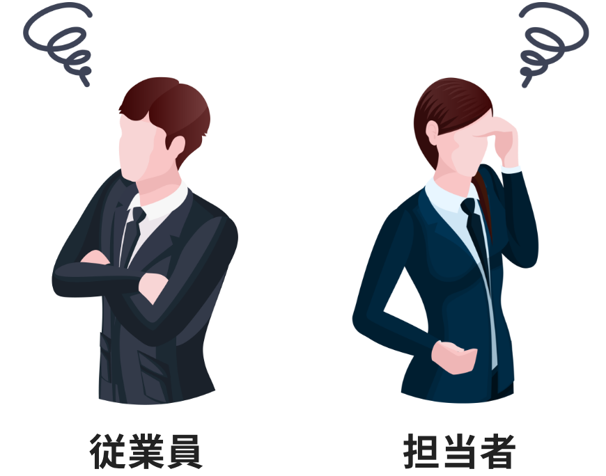 従業員　担当者
