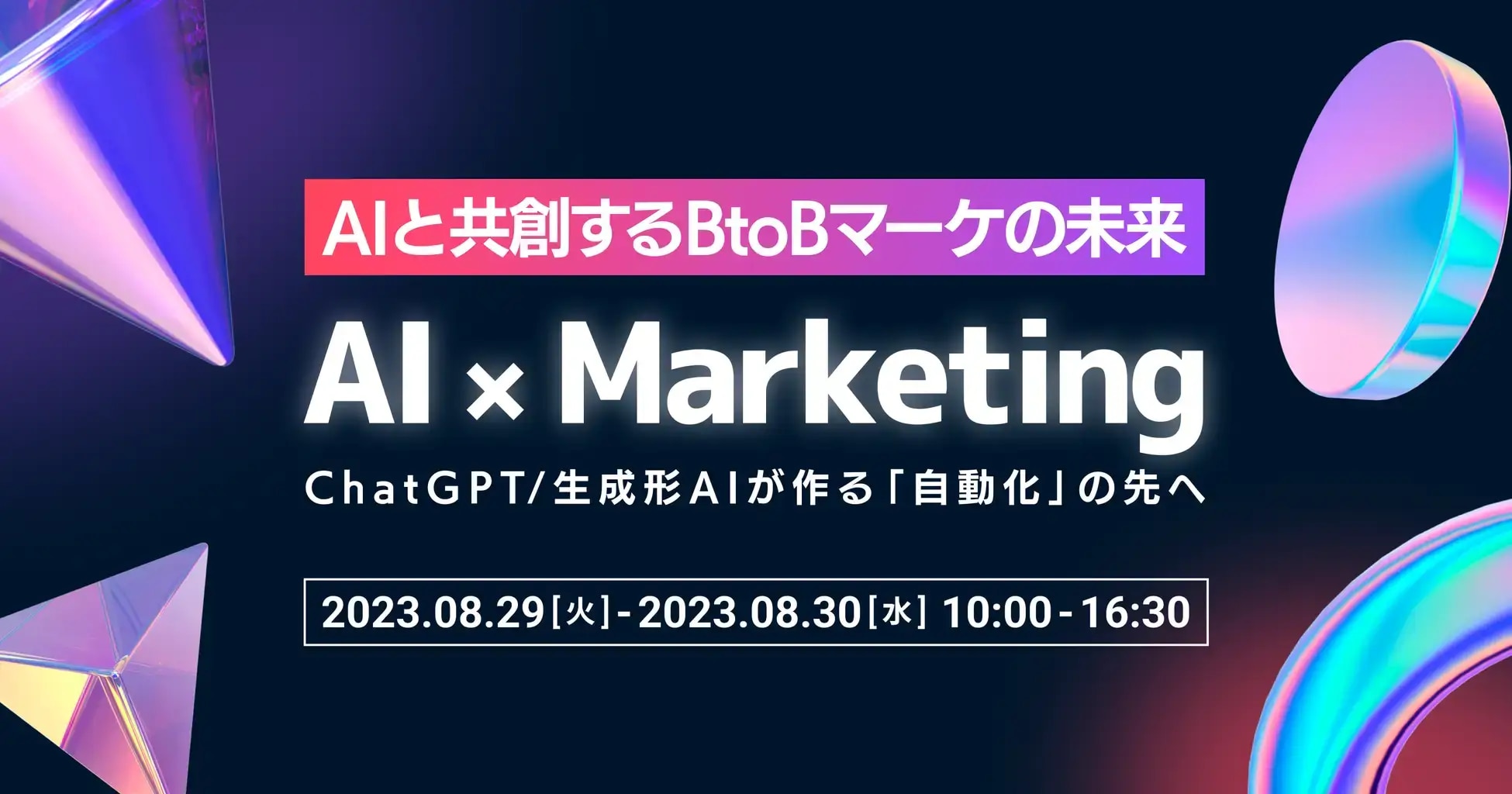 【25社登壇】AI×Marketingカンファレンス開催決定！AIと共創するBtoBマーケの未来 〜ChatGPT / 生成系AIが作る「自動化」の先へ〜_アイキャッチ画像