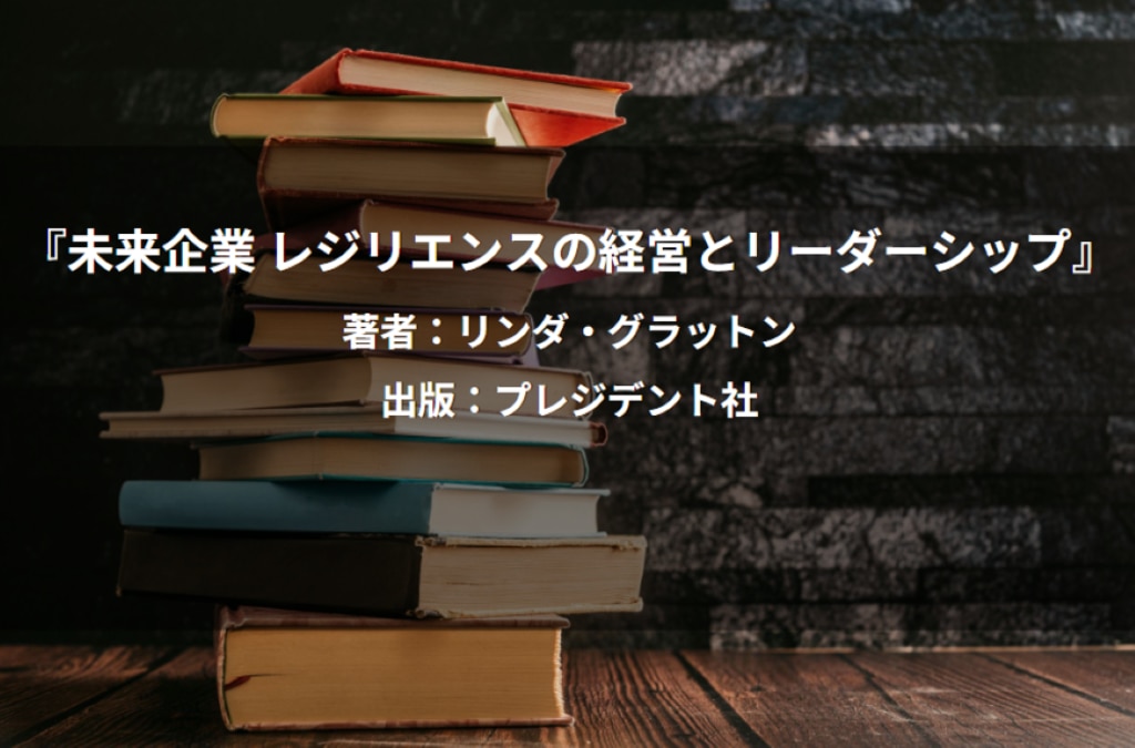未来企業 レジリエンスの経営とリーダーシップ