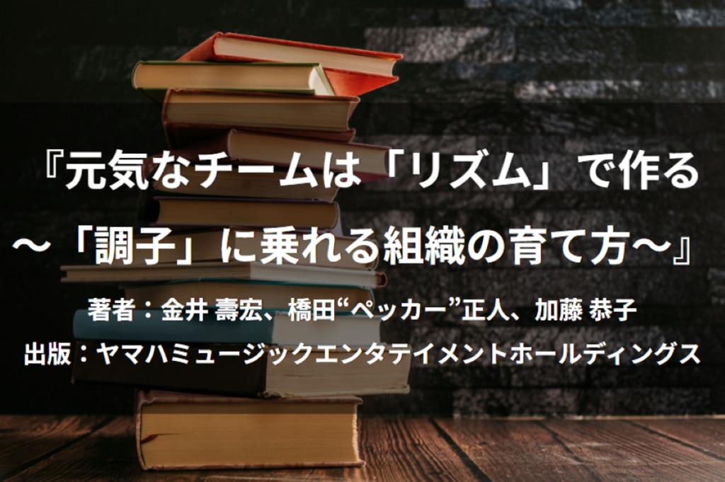 元気なチームは「リズム」で作る～「調子」に乗れる組織の育て方～