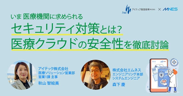 いま医療機関に求められるセキュリティ対策とは？ 医療クラウドの安全性を徹底討論