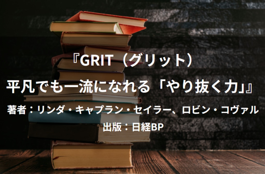 GRIT（グリット） 平凡でも一流になれる「やり抜く力」