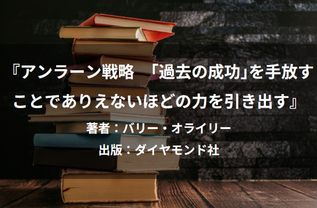 アンラーン戦略　｢過去の成功｣を手放すことでありえないほどの力を引き出す