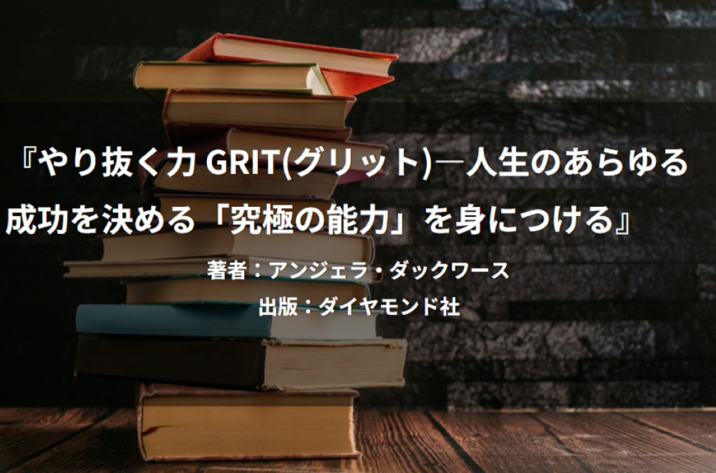 やり抜く力 GRIT(グリット)――人生のあらゆる成功を決める「究極の能力」を身につける