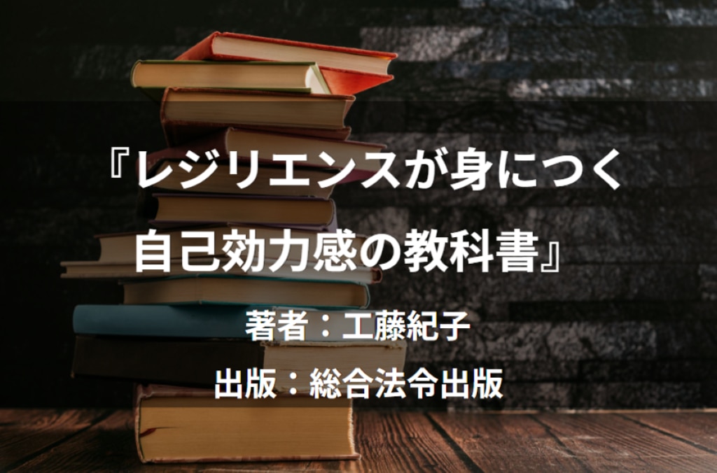 レジリエンスが身につく 自己効力感の教科書