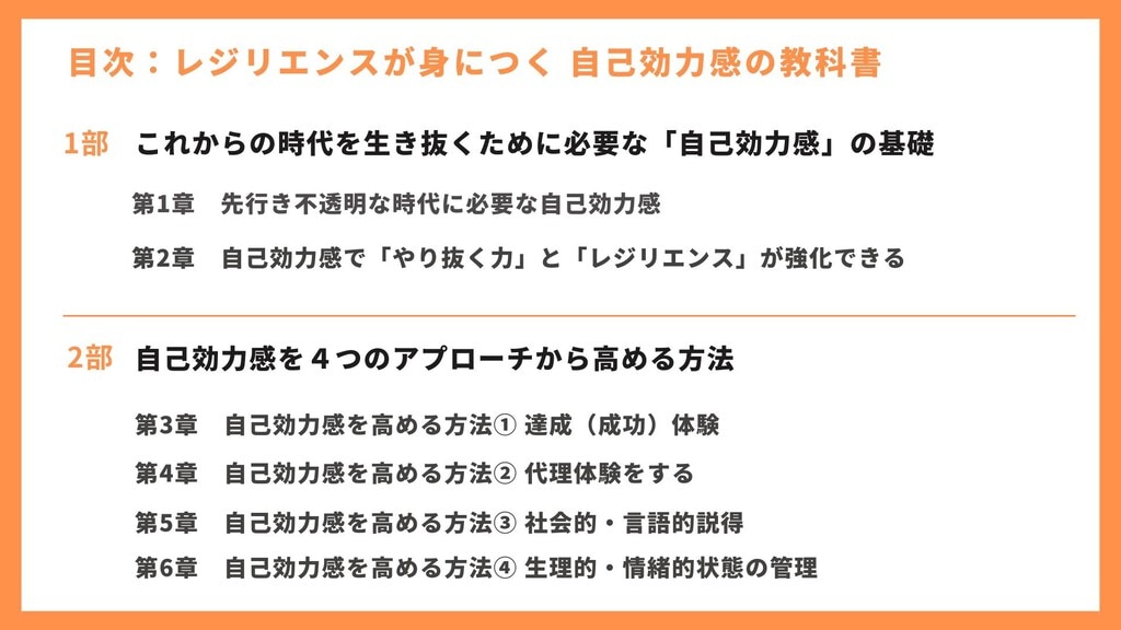 目次 1部：これからの時代を生き抜くために必要な「自己効力感」の基礎 2部：自己効力感を4つのアプローチから高める方法