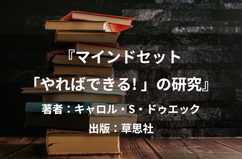 マインドセット「やればできる！」の研究