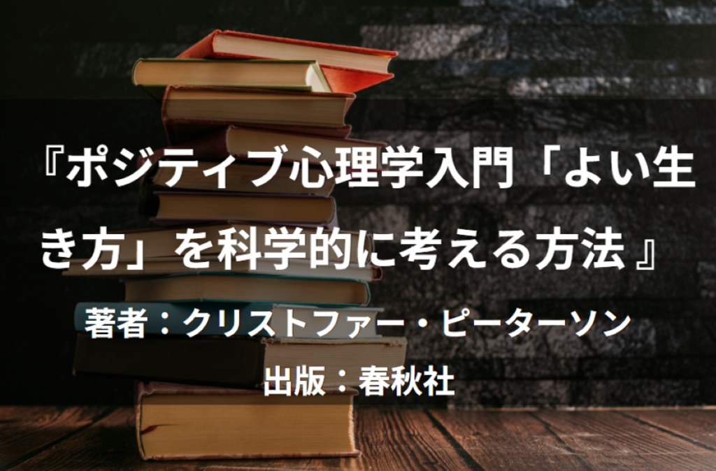 ポジティブ心理学入門「よい生き方」を科学的に考える方法