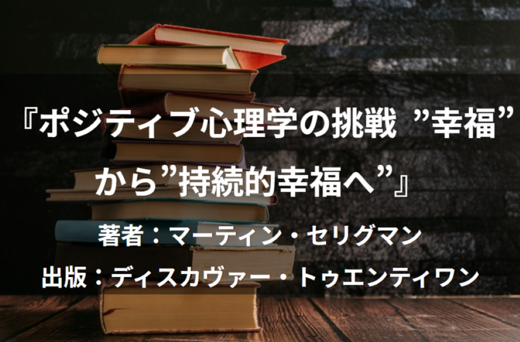 ポジティブ心理学の挑戦 ”幸福”から”持続的幸福へ”