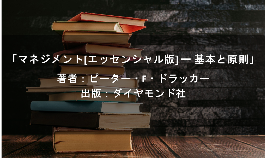 マネジメント[エッセンシャル版] ー 基本と原則