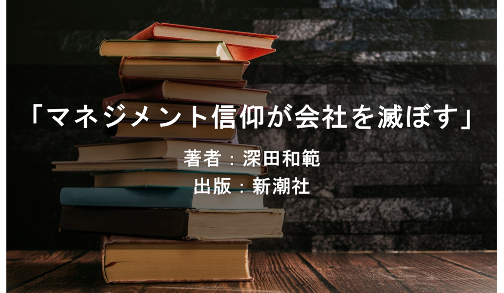 マネジメント信仰が会社を滅ぼす