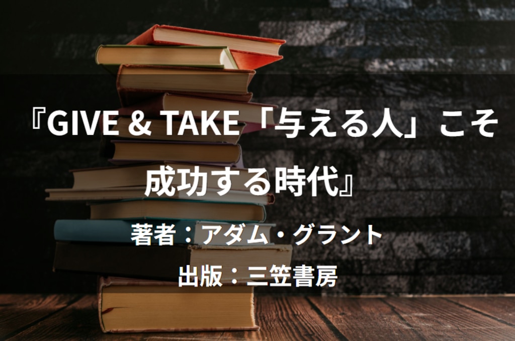 GIVE & TAKE「与える人」こそ成功する時代