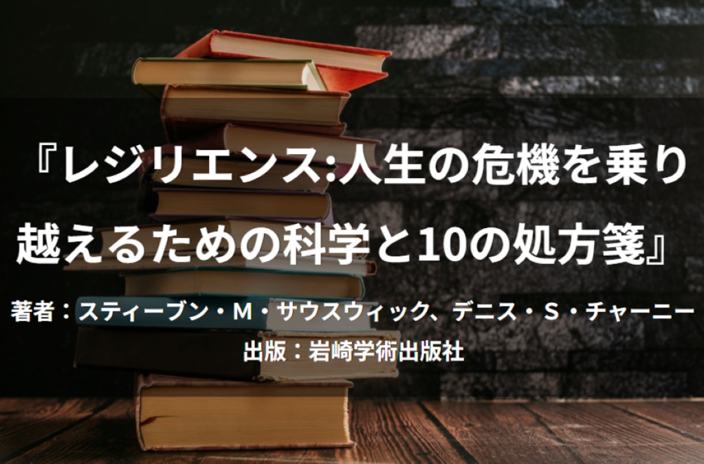 レジリエンス人生の危機を乗り越えるための科学と10の処方箋