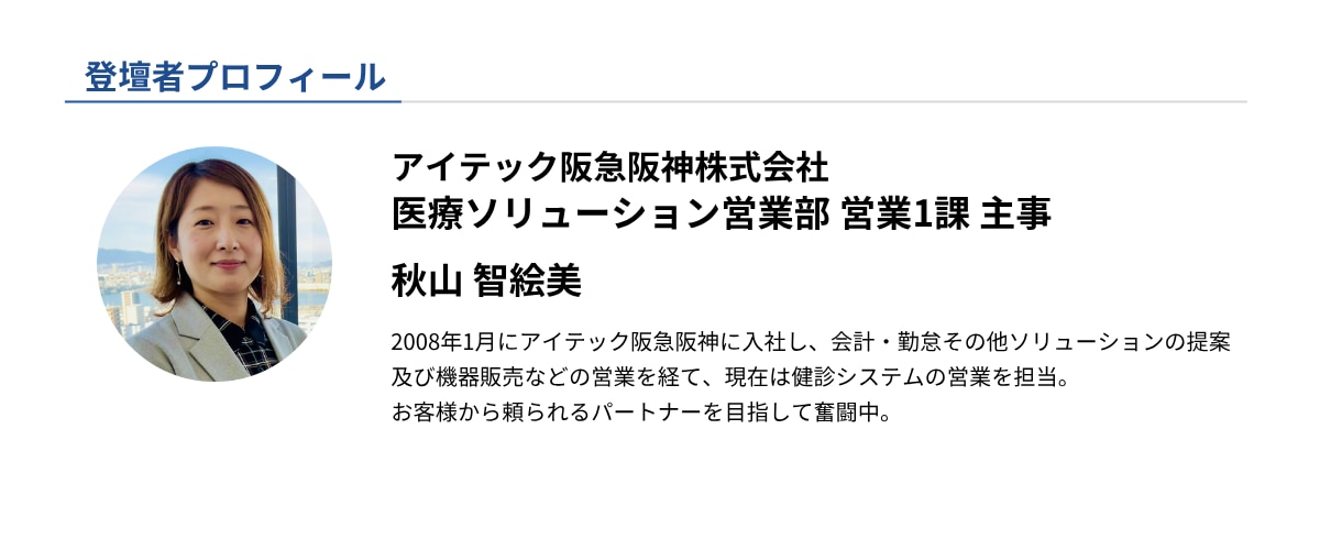 セミナー登壇者プロフィール_アイテック阪急阪神株式会社 秋山智絵美
