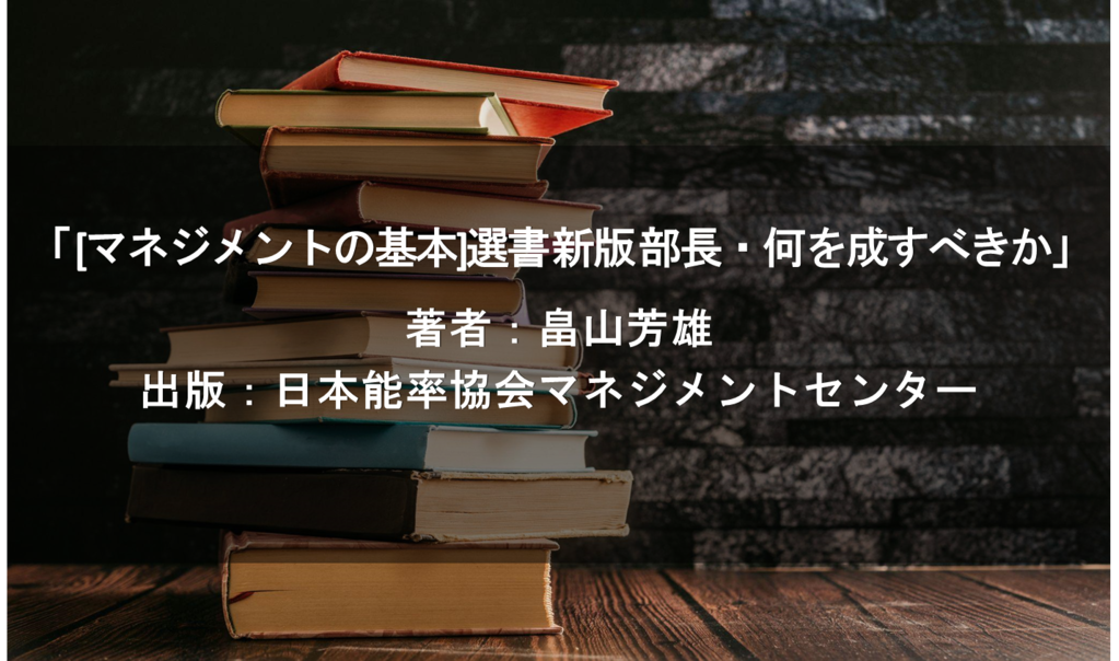 [マネジメントの基本]選書 新版 部長・何を成すべきか