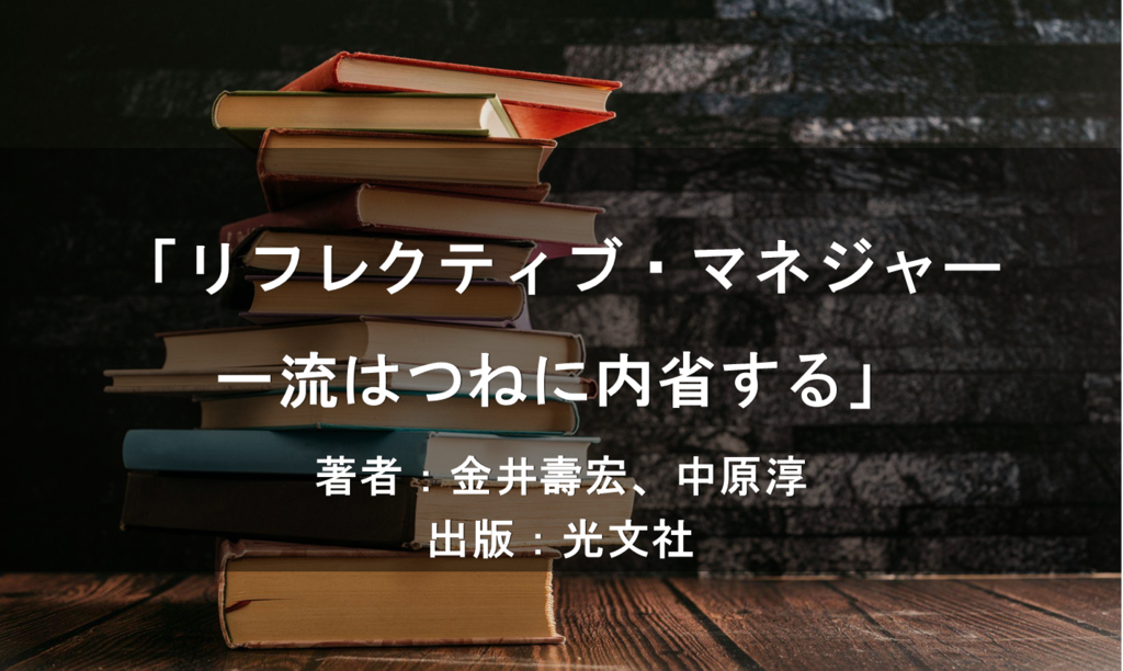 リフレクティブ・マネジャー 一流はつねに内省する