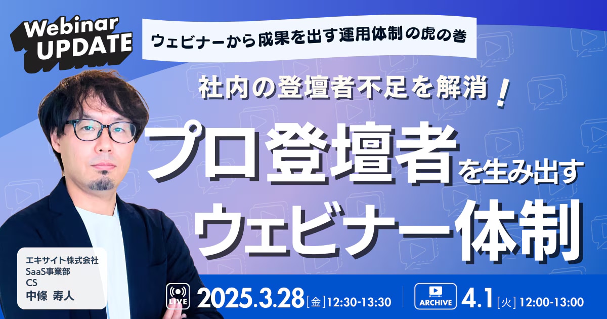 登壇者不足を解消！社内からプロ登壇者を生み出すウェビナー体制 | Webinar UPDATE!【ウェビナーから成果を出す運用体制の虎の巻】_アイキャッチ画像