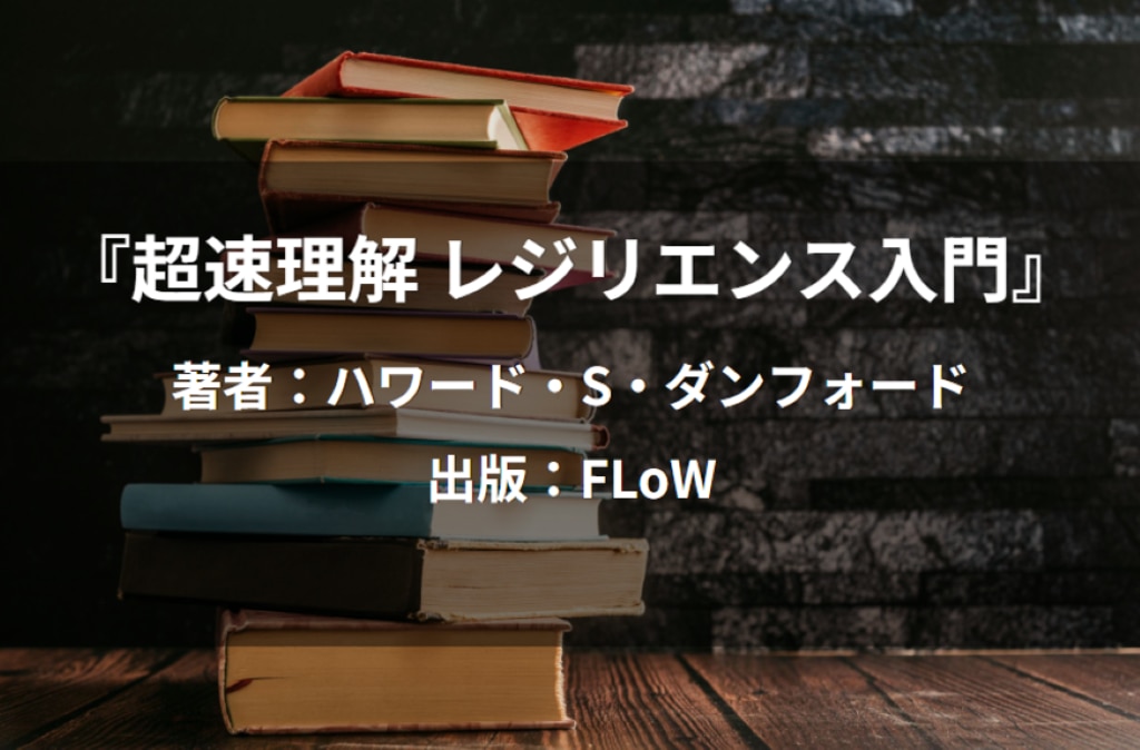 超速理解　レジリエンス入門