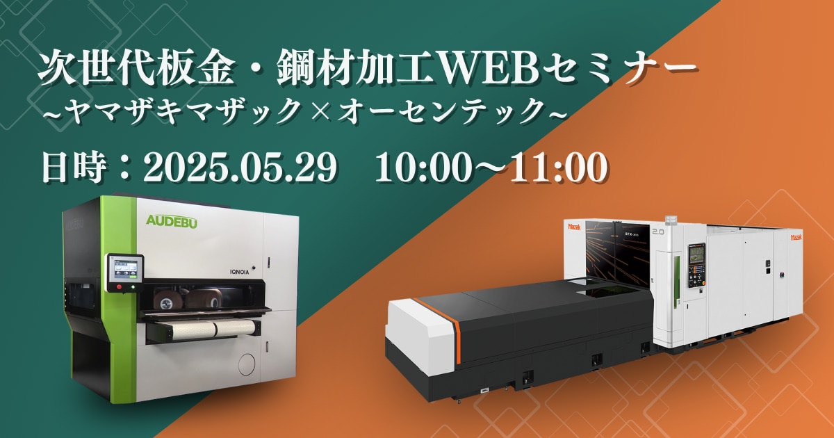 次世代板金・鋼材加工WEBセミナー_ヤマザキマザック社×オーセンテック社