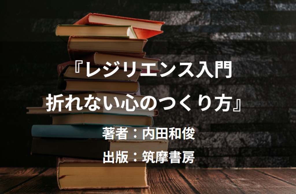 レジリエンス入門　折れない心のつくり方