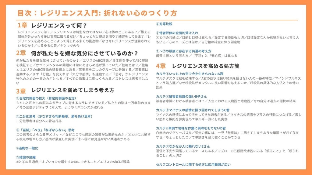 目次 1章：レジリエンスって何？ 2章：何が私たちを嫌な気分にさせているのか？ 3章：レジリエンスを弱めてしまう考え方 4章：レジリエンスを高める処方箋