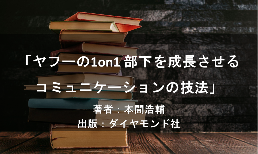 ヤフーの1on1 部下を成長させるコミュニケーションの技法