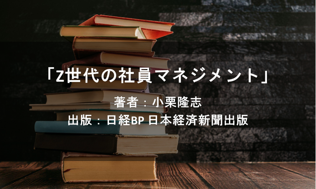Ｚ世代の社員マネジメント