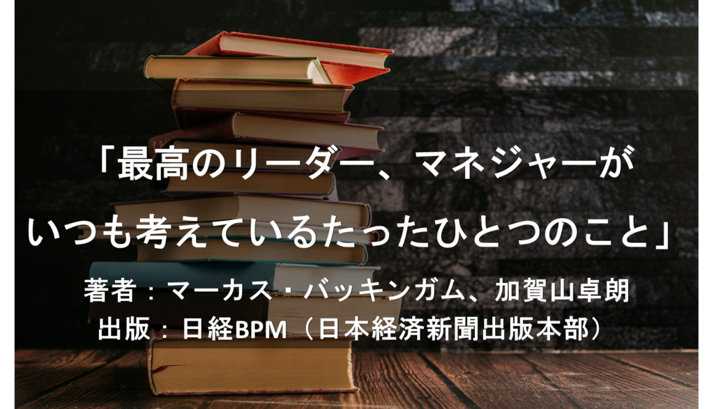 最高のリーダー、マネジャーがいつも考えているたったひとつのこと