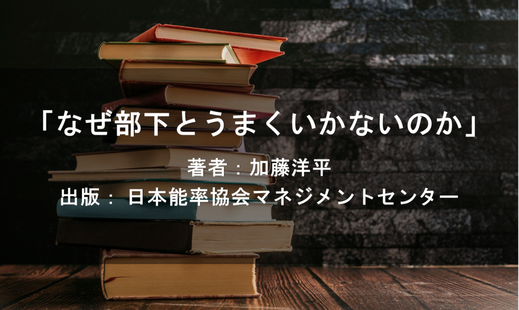 なぜ部下とうまくいかないのか