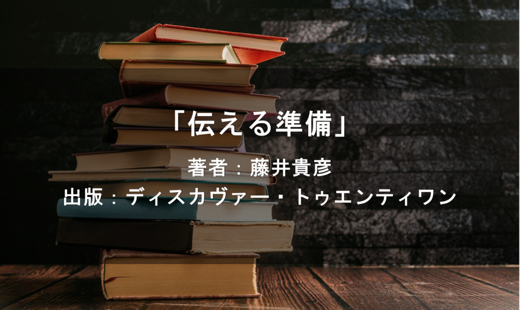 伝える準備