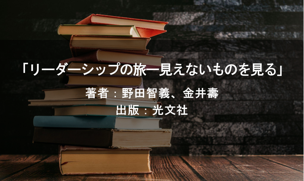 リーダーシップの旅ー見えないものを見る