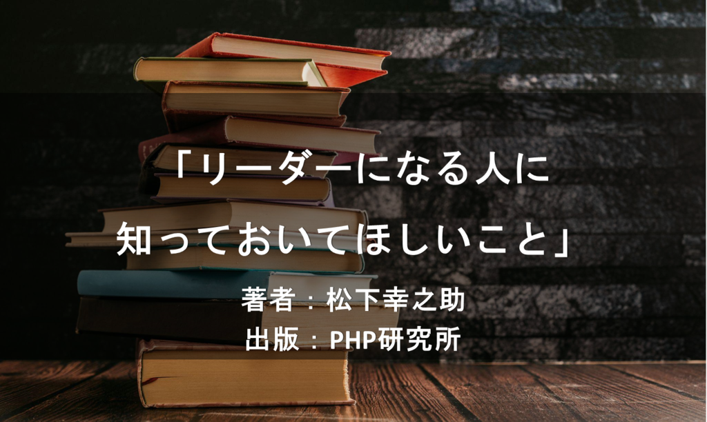 リーダーになる人に知っておいてほしいこと