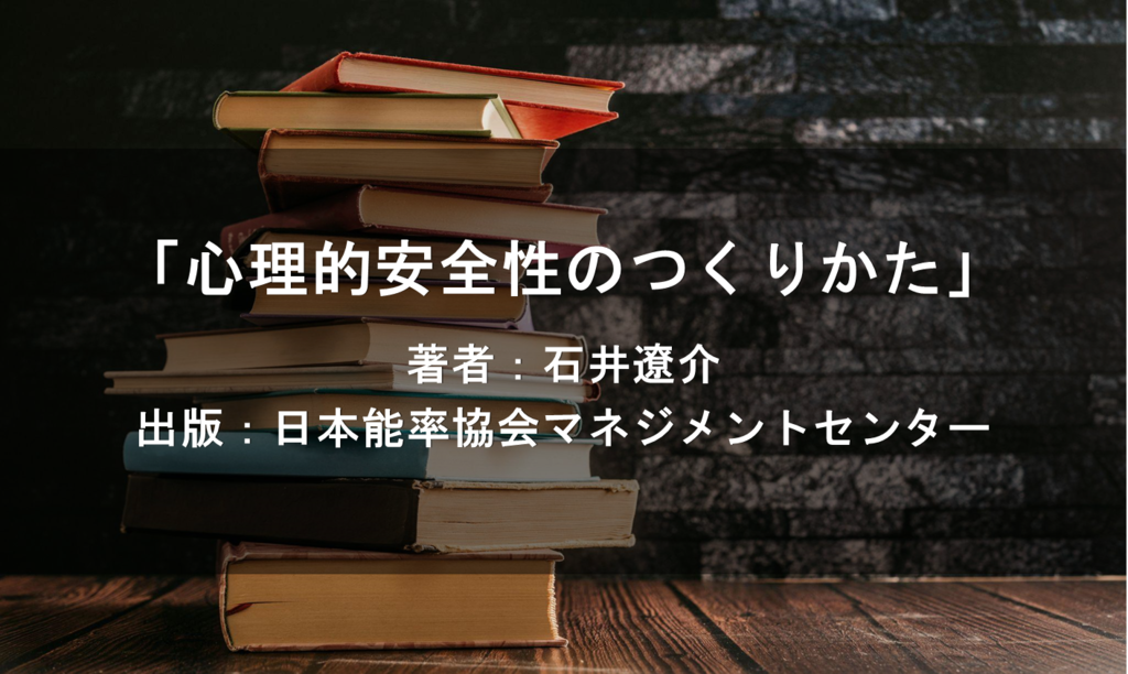 心理的安全性のつくりかた